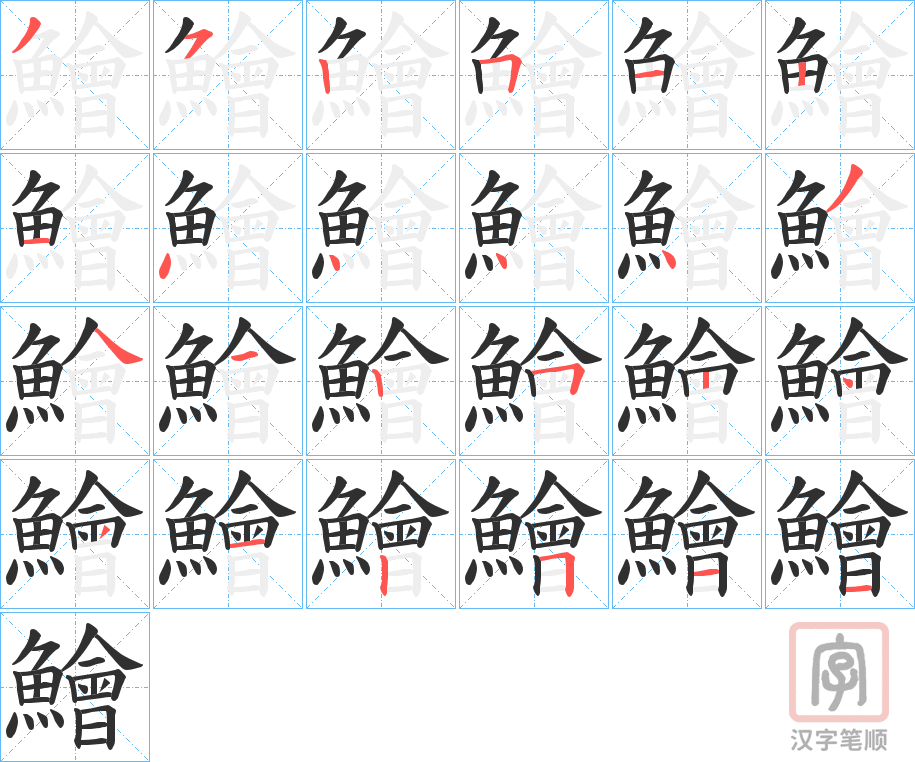 《鱠》的笔顺分步演示（一笔一画写字）