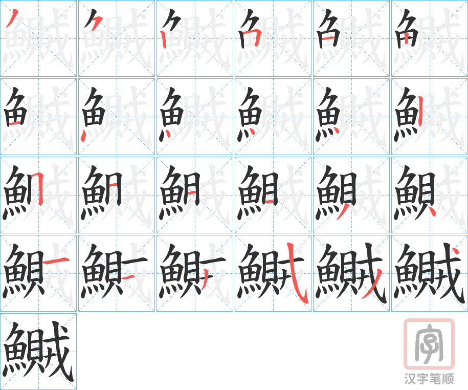 《鱡》的笔顺分步演示（一笔一画写字）