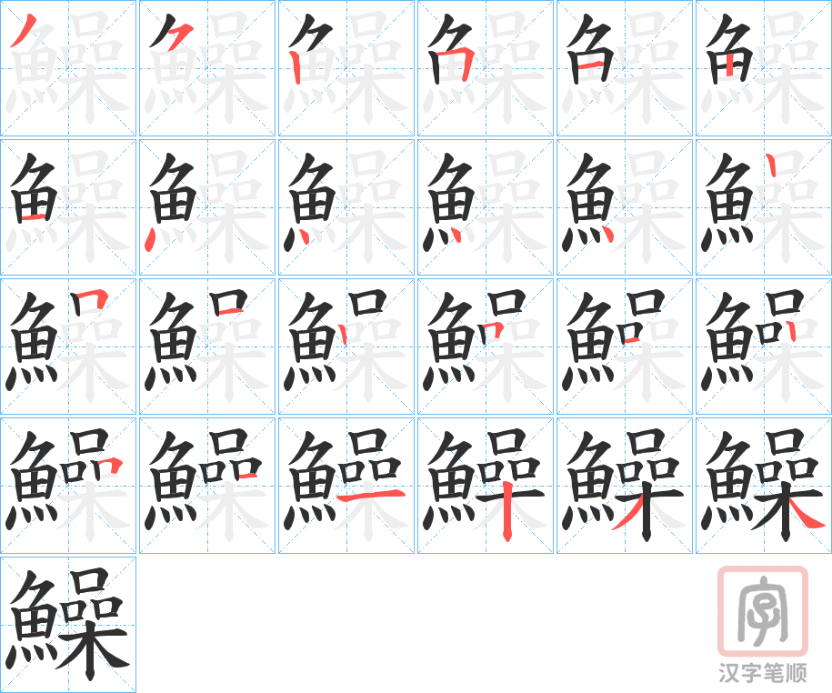 《鱢》的笔顺分步演示（一笔一画写字）