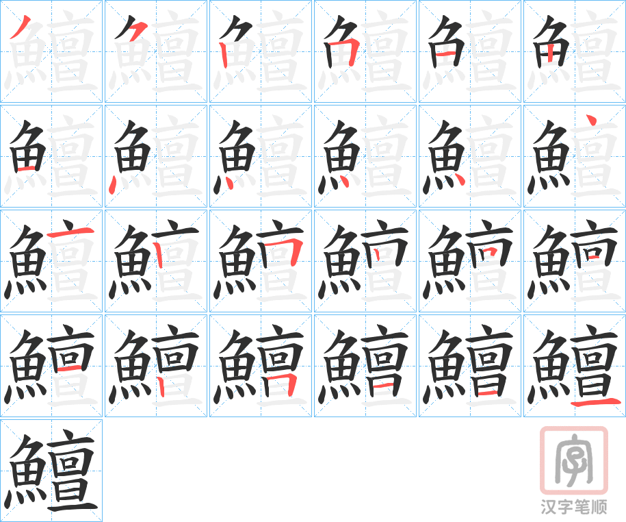《鱣》的笔顺分步演示（一笔一画写字）