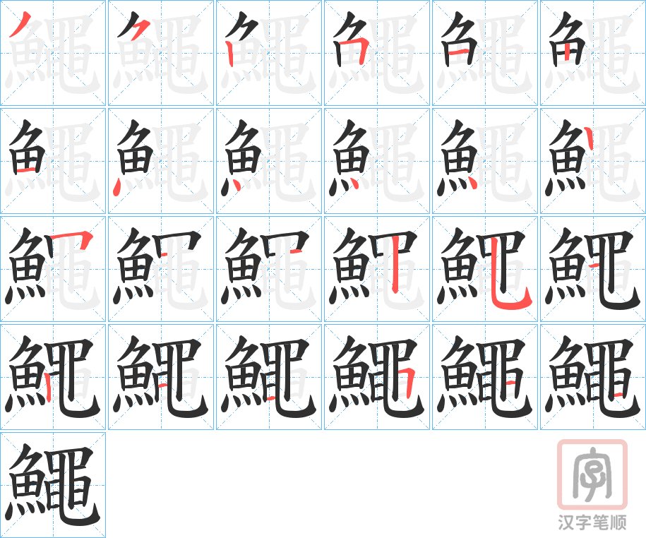 《鱦》的笔顺分步演示（一笔一画写字）