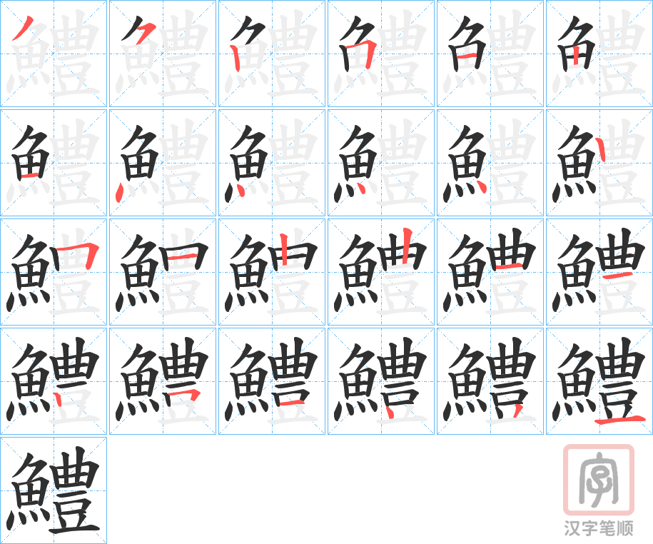 《鱧》的笔顺分步演示（一笔一画写字）