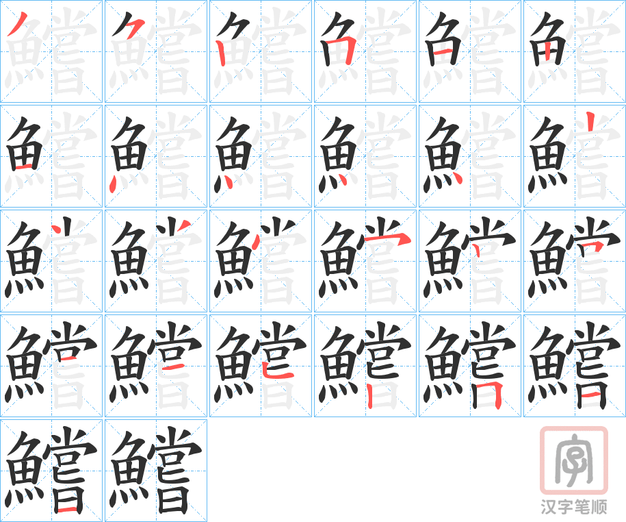 《鱨》的笔顺分步演示（一笔一画写字）