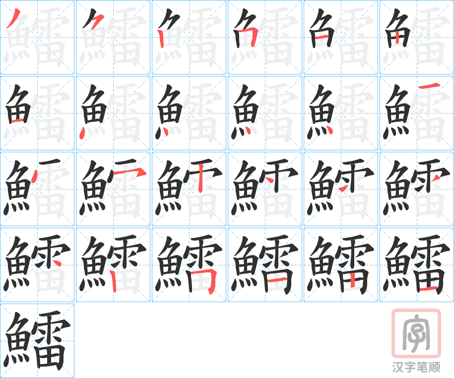《鱩》的笔顺分步演示（一笔一画写字）