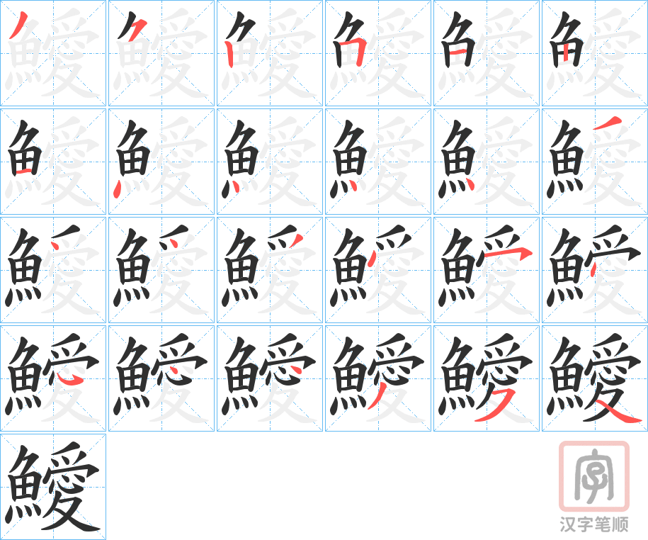 《鱫》的笔顺分步演示（一笔一画写字）