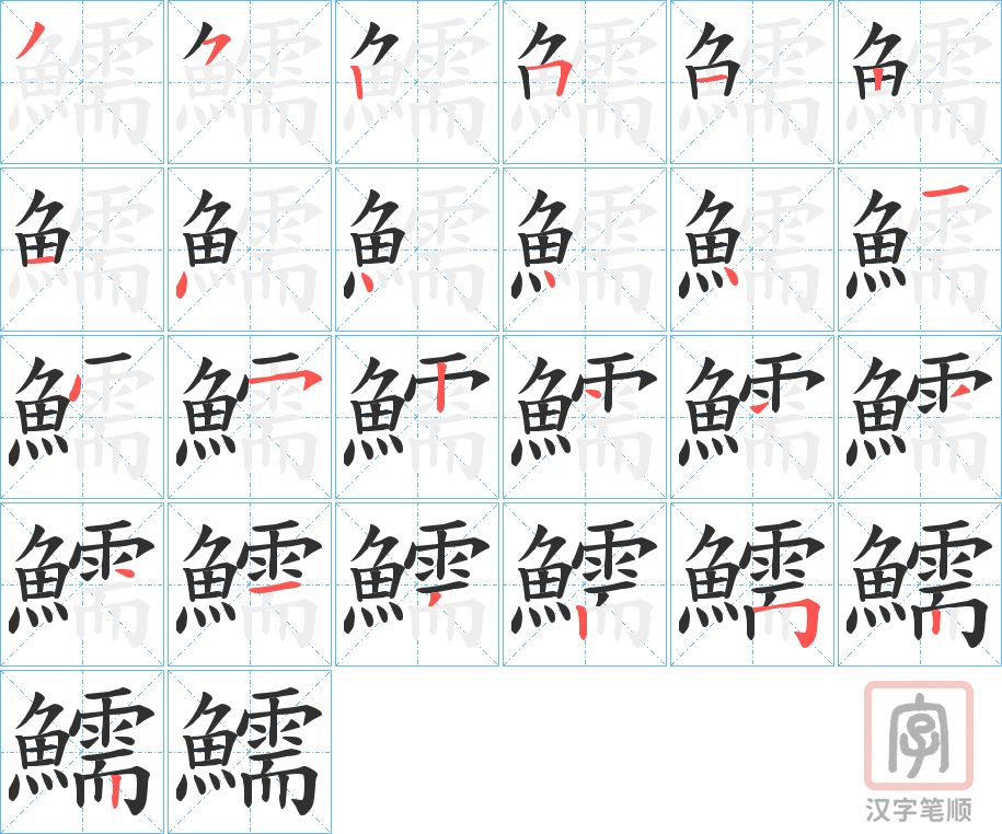 《鱬》的笔顺分步演示（一笔一画写字）