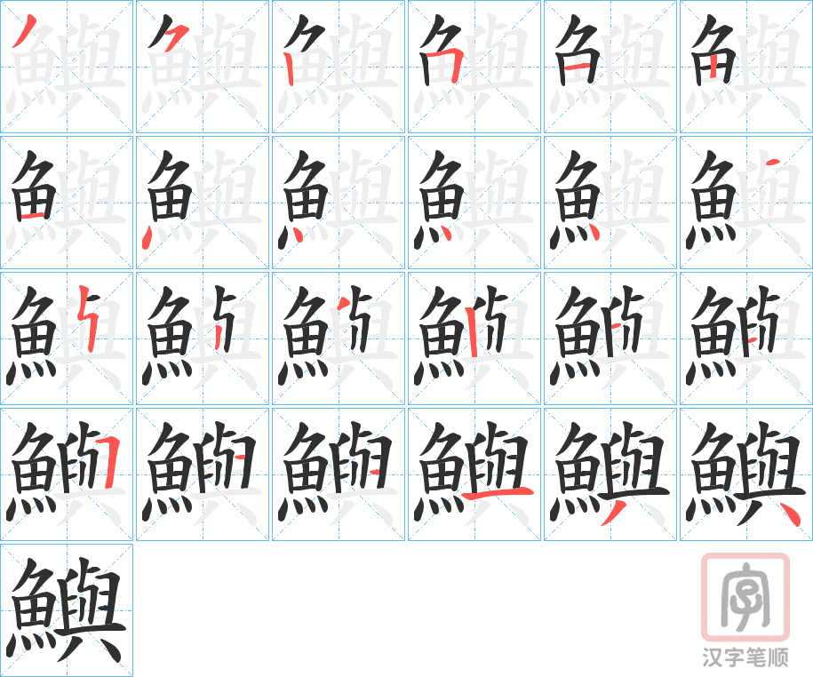 《鱮》的笔顺分步演示（一笔一画写字）
