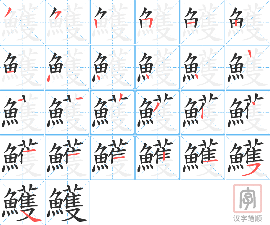 《鱯》的笔顺分步演示（一笔一画写字）