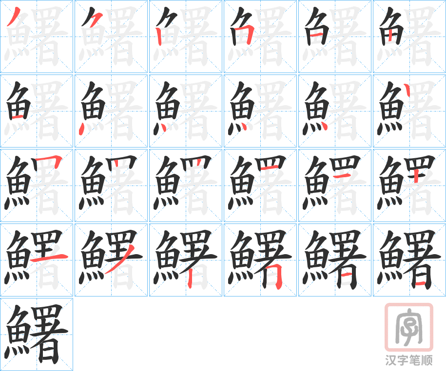 《鱰》的笔顺分步演示（一笔一画写字）