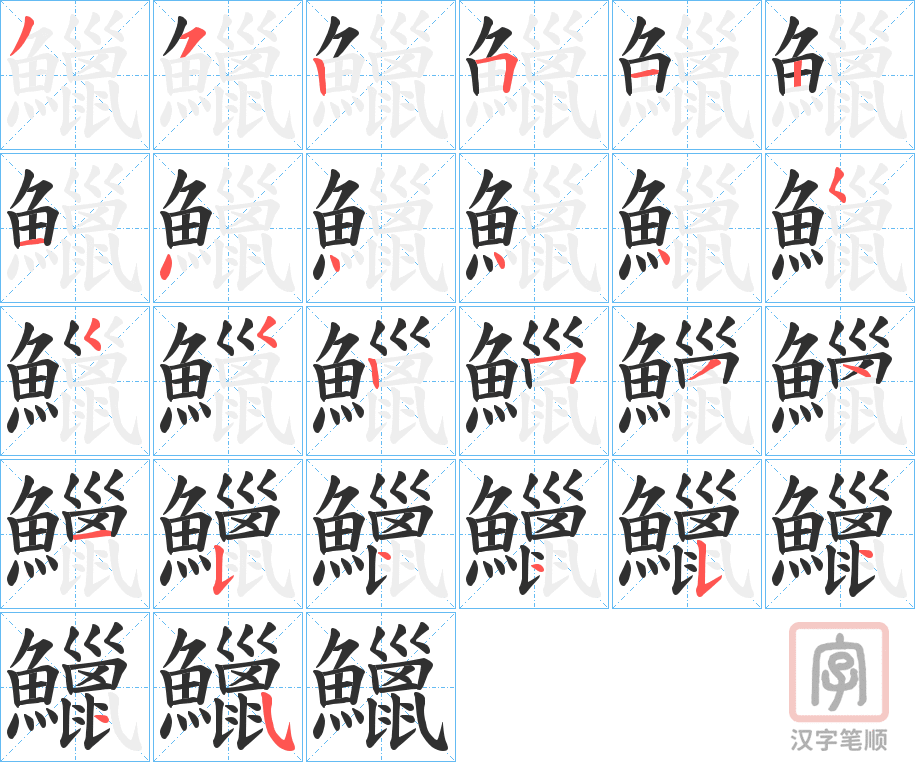 《鱲》的笔顺分步演示（一笔一画写字）