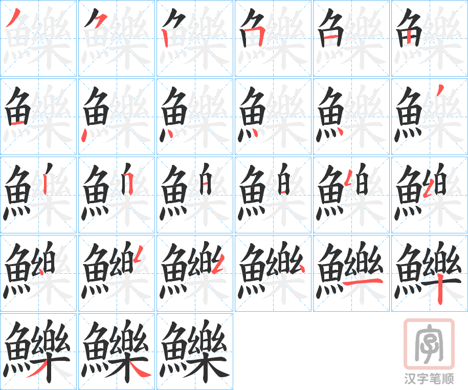 《鱳》的笔顺分步演示（一笔一画写字）