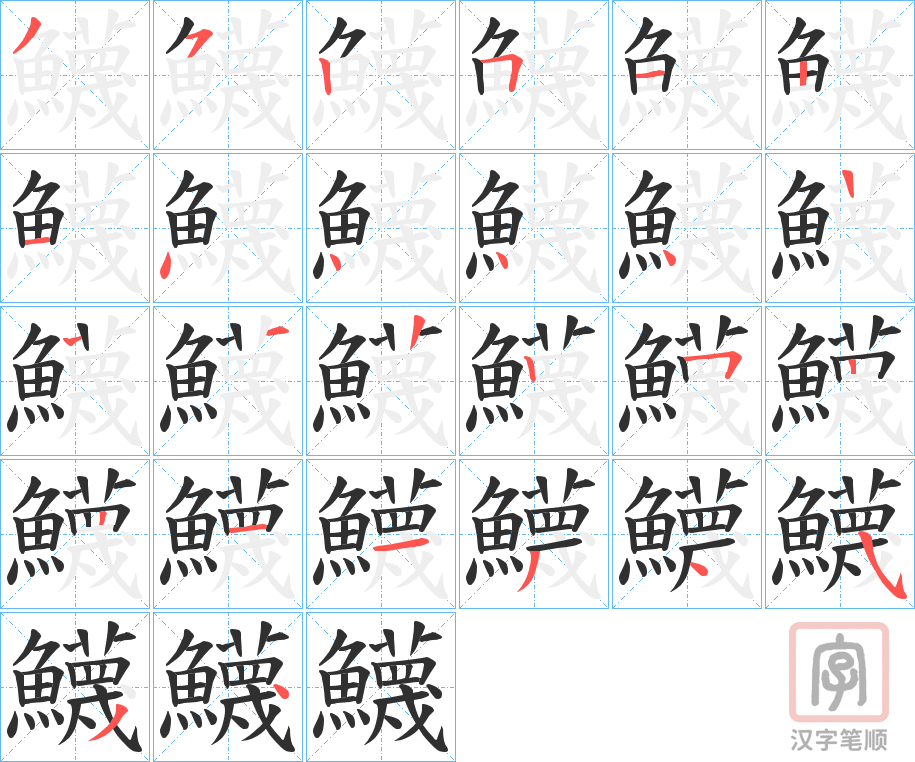 《鱴》的笔顺分步演示（一笔一画写字）
