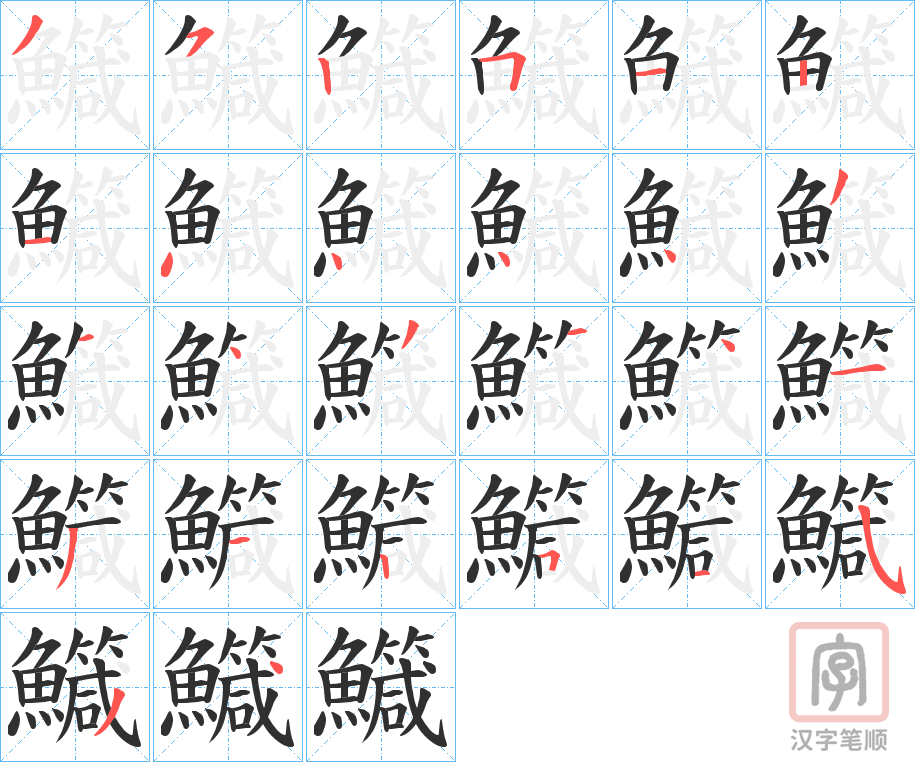 《鱵》的笔顺分步演示（一笔一画写字）