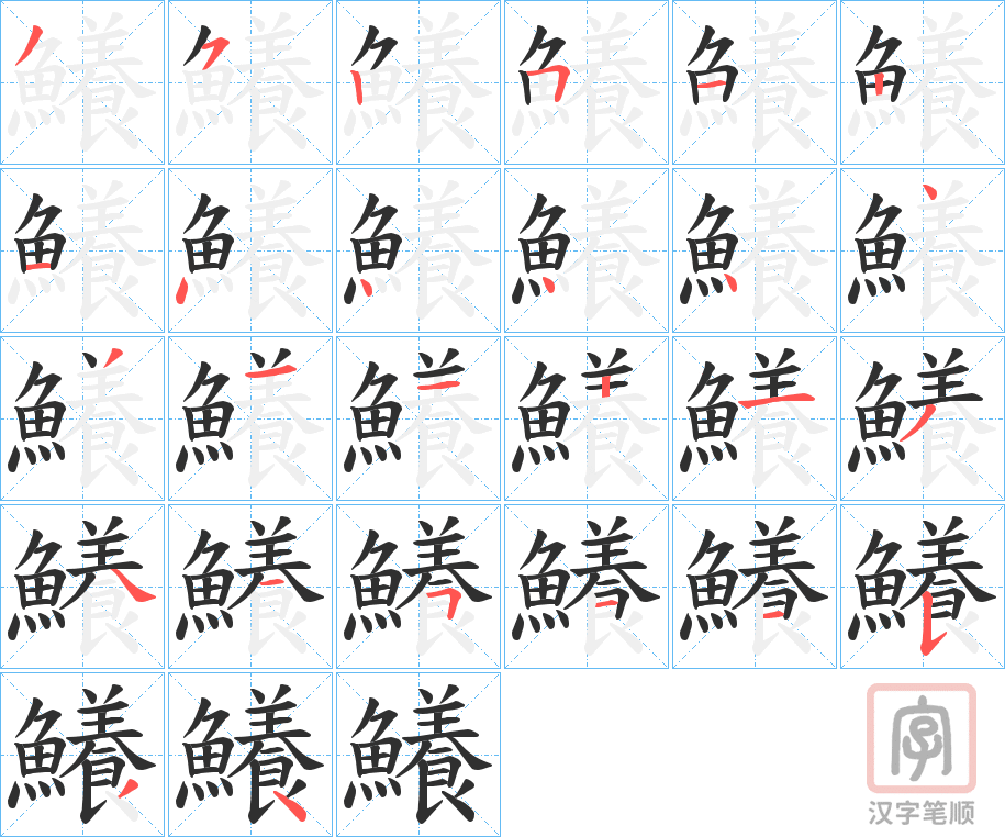 《鱶》的笔顺分步演示（一笔一画写字）