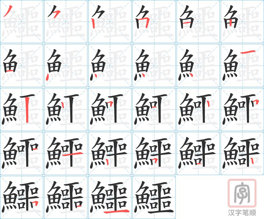 《鱷》的笔顺分步演示（一笔一画写字）