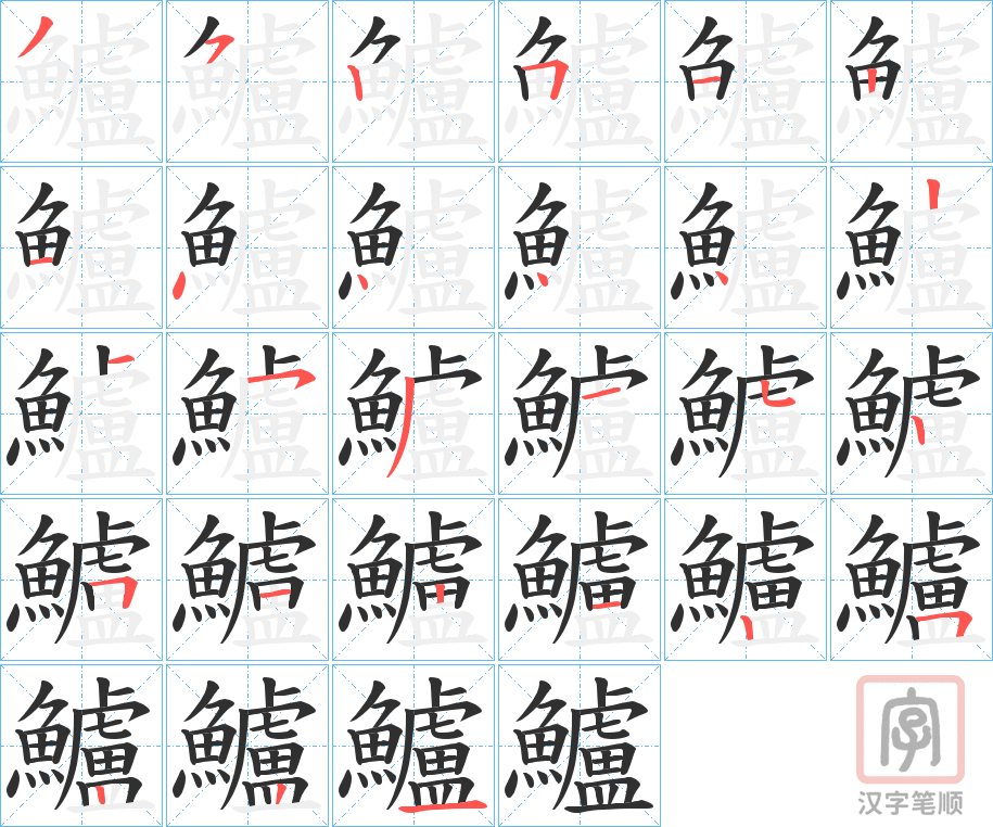 《鱸》的笔顺分步演示（一笔一画写字）