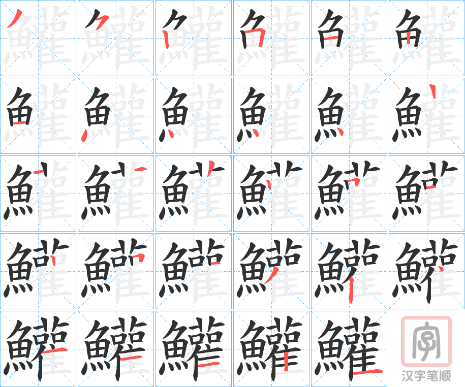 《鱹》的笔顺分步演示（一笔一画写字）