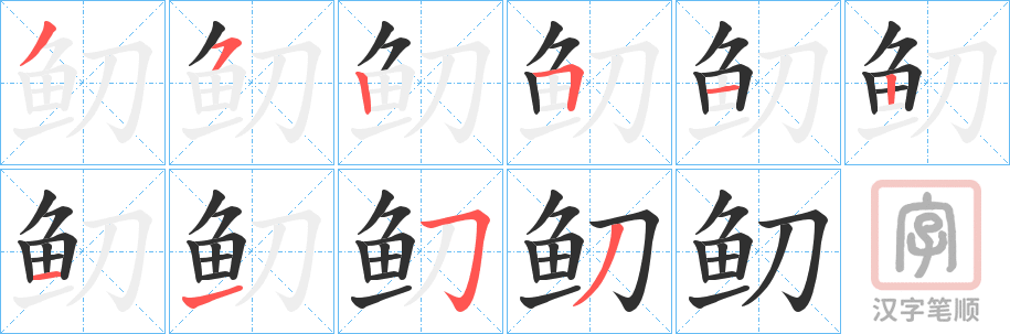 《鱽》的笔顺分步演示（一笔一画写字）