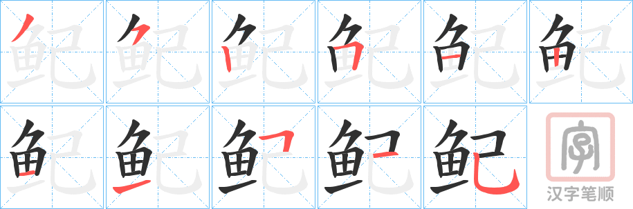 《鱾》的笔顺分步演示（一笔一画写字）
