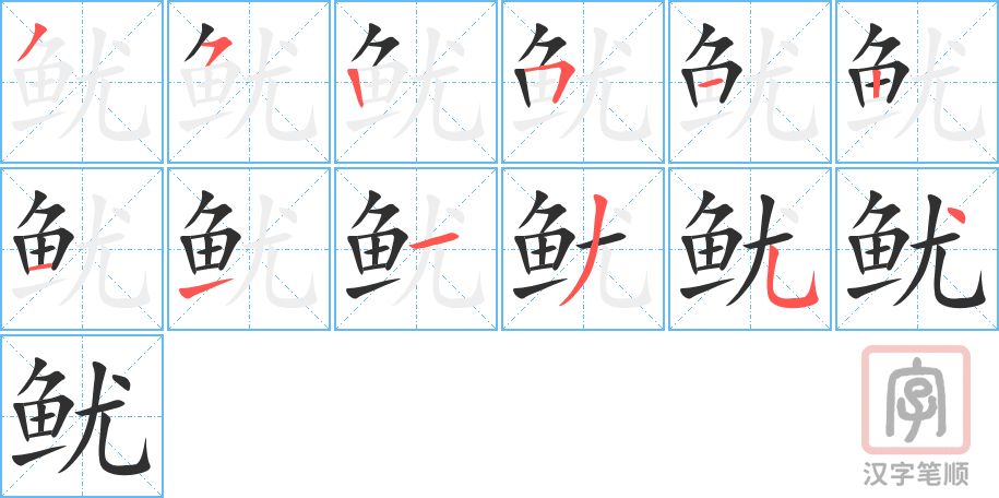 《鱿》的笔顺分步演示（一笔一画写字）