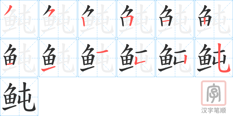 《鲀》的笔顺分步演示（一笔一画写字）