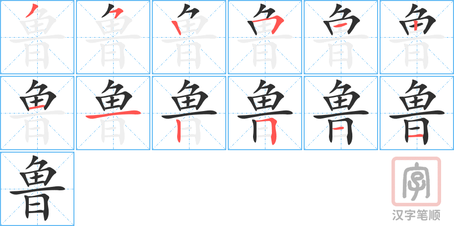 《鲁》的笔顺分步演示（一笔一画写字）