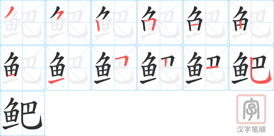《鲃》的笔顺分步演示（一笔一画写字）