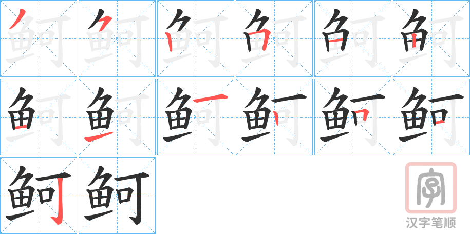 《鲄》的笔顺分步演示（一笔一画写字）