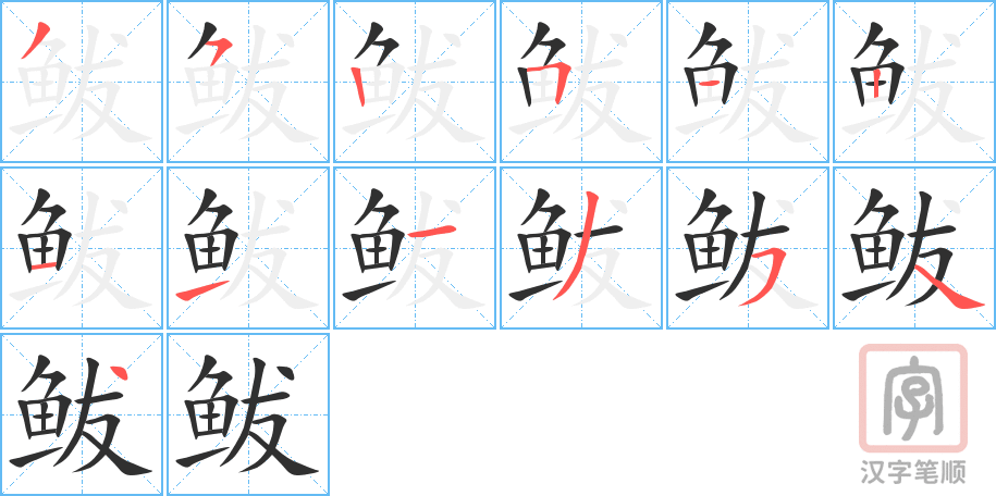 《鲅》的笔顺分步演示（一笔一画写字）