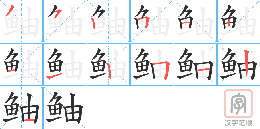 《鲉》的笔顺分步演示（一笔一画写字）