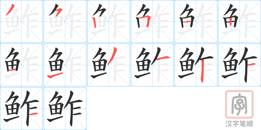 《鲊》的笔顺分步演示（一笔一画写字）