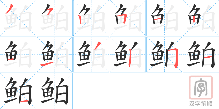 《鲌》的笔顺分步演示（一笔一画写字）