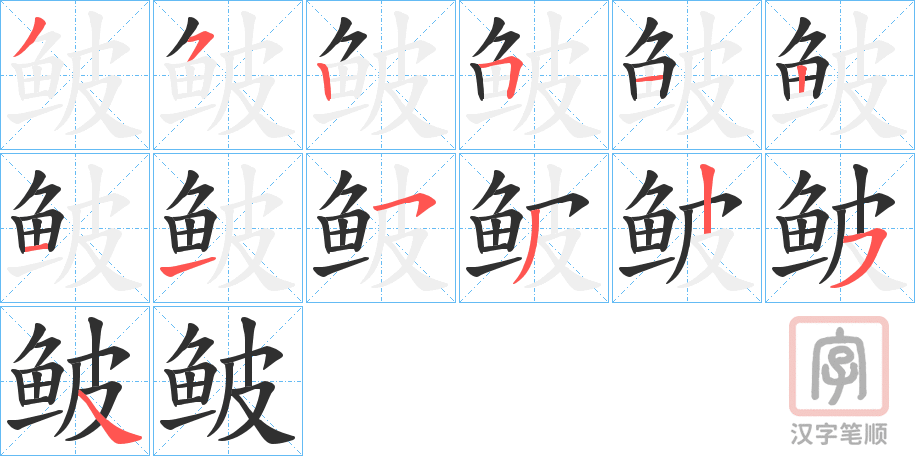 《鲏》的笔顺分步演示（一笔一画写字）