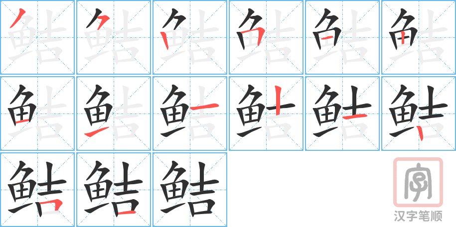 《鲒》的笔顺分步演示（一笔一画写字）