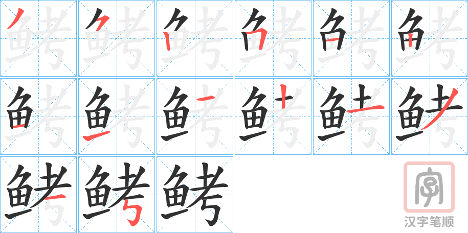 《鲓》的笔顺分步演示（一笔一画写字）