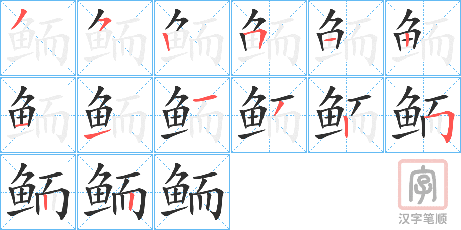 《鲕》的笔顺分步演示（一笔一画写字）