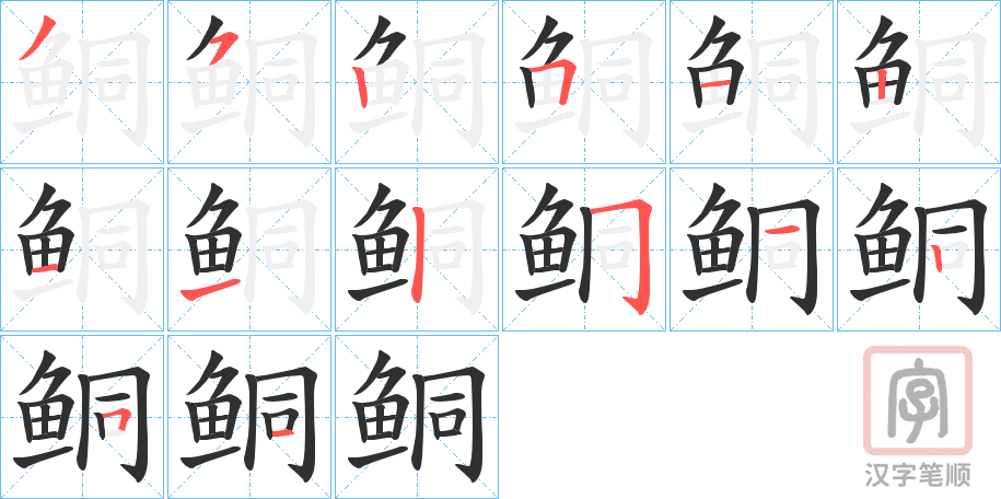 《鲖》的笔顺分步演示（一笔一画写字）