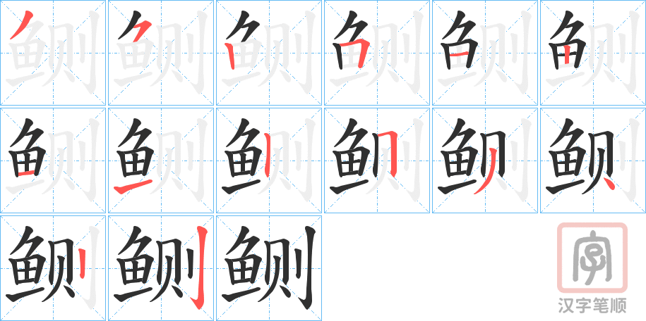 《鲗》的笔顺分步演示（一笔一画写字）