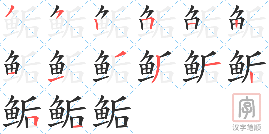 《鲘》的笔顺分步演示（一笔一画写字）
