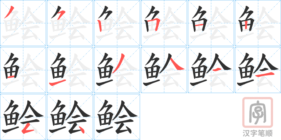 《鲙》的笔顺分步演示（一笔一画写字）