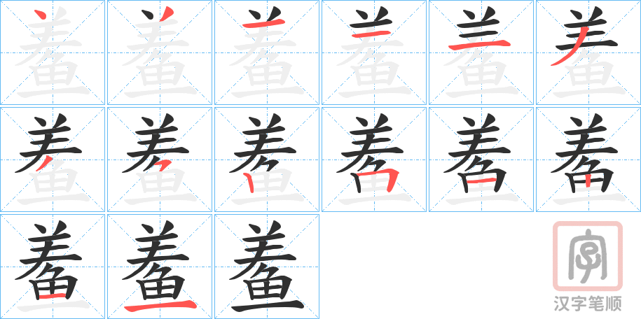 《鲝》的笔顺分步演示（一笔一画写字）