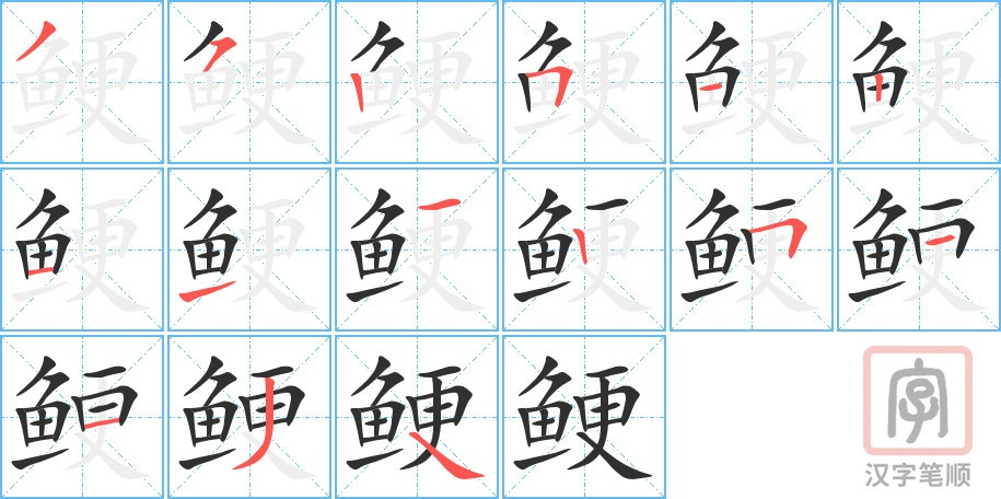 《鲠》的笔顺分步演示（一笔一画写字）