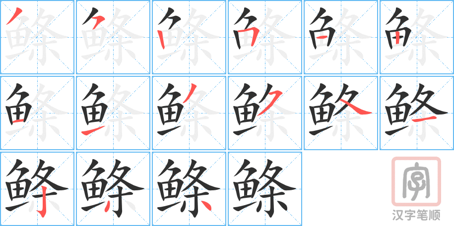 《鲦》的笔顺分步演示（一笔一画写字）