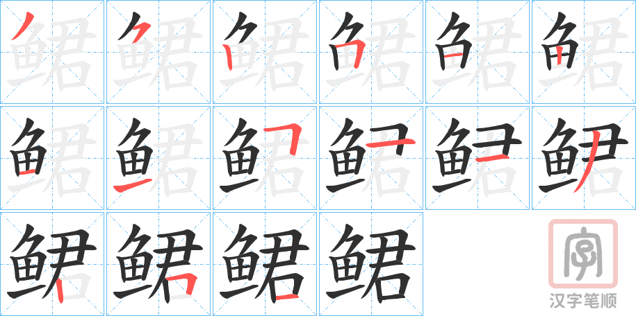 《鲪》的笔顺分步演示（一笔一画写字）