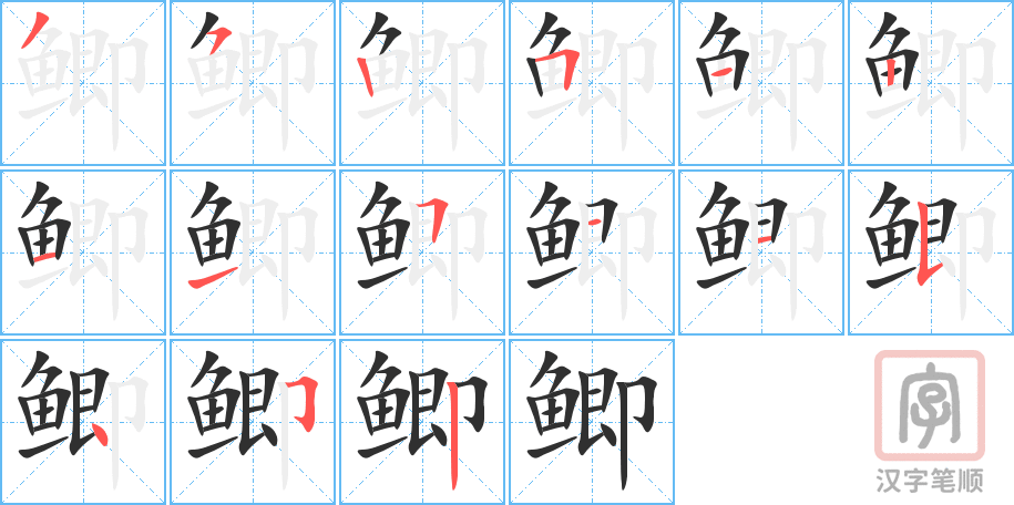 《鲫》的笔顺分步演示（一笔一画写字）