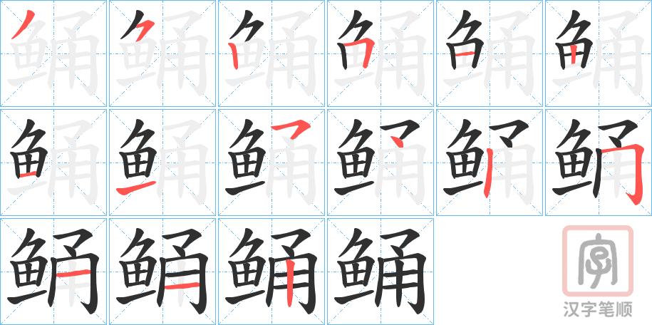 《鲬》的笔顺分步演示（一笔一画写字）