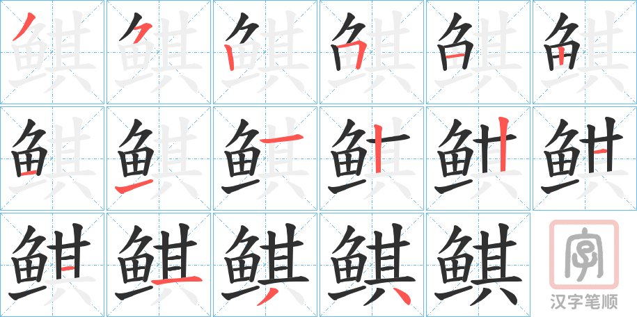 《鲯》的笔顺分步演示（一笔一画写字）