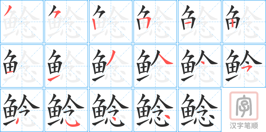 《鲶》的笔顺分步演示（一笔一画写字）