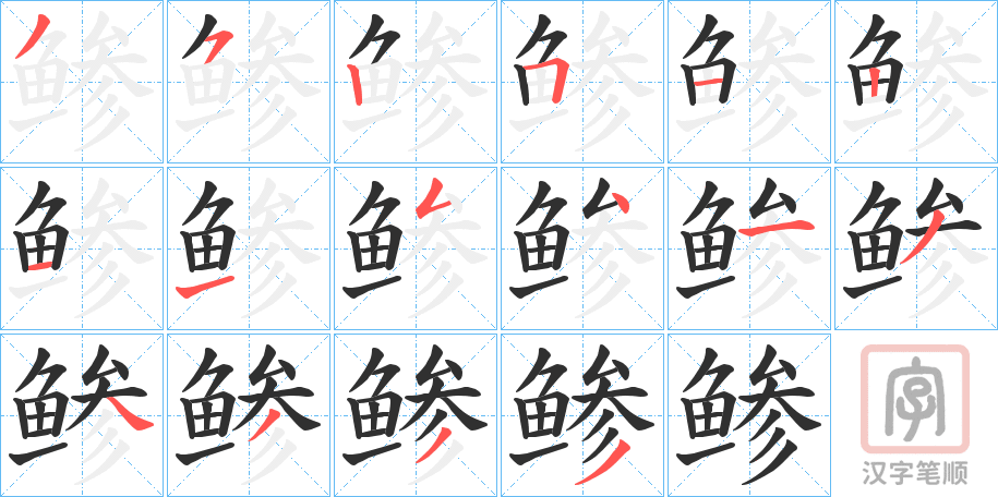 《鲹》的笔顺分步演示（一笔一画写字）