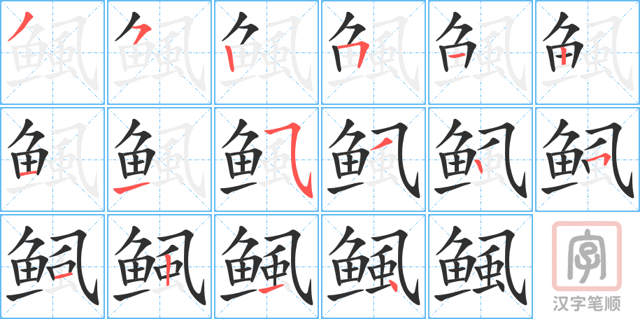 《鲺》的笔顺分步演示（一笔一画写字）